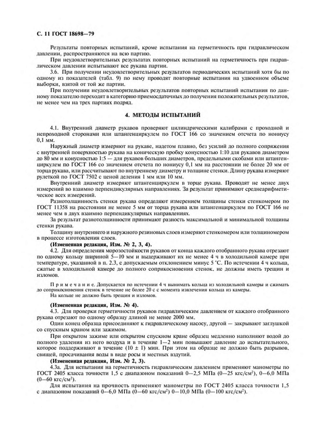 ГОСТ 18698-79